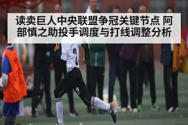 读卖巨人中央联盟争冠关键节点 阿部慎之助投手调度与打线调整分析