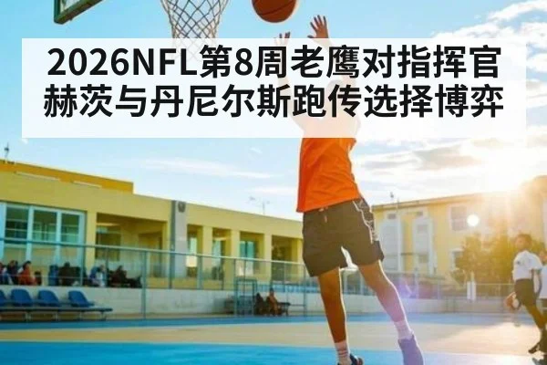 2026NFL第8周老鹰对指挥官赫茨与丹尼尔斯跑传选择博弈